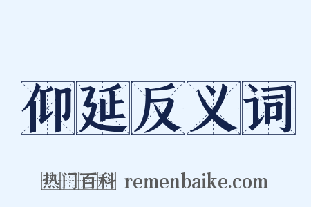 仰延反义词是什么意思的图片